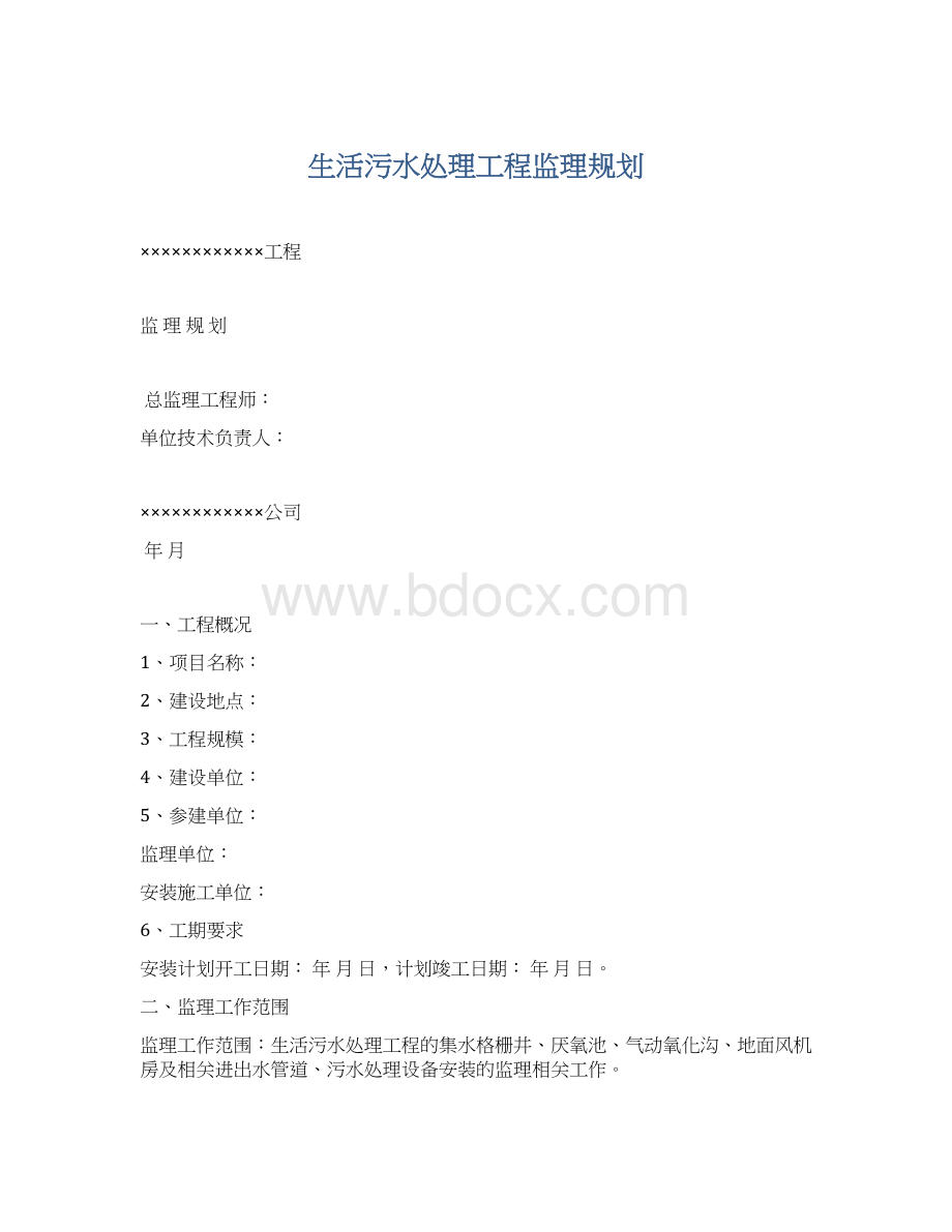 生活污水处理工程监理规划Word文档格式.docx_第1页