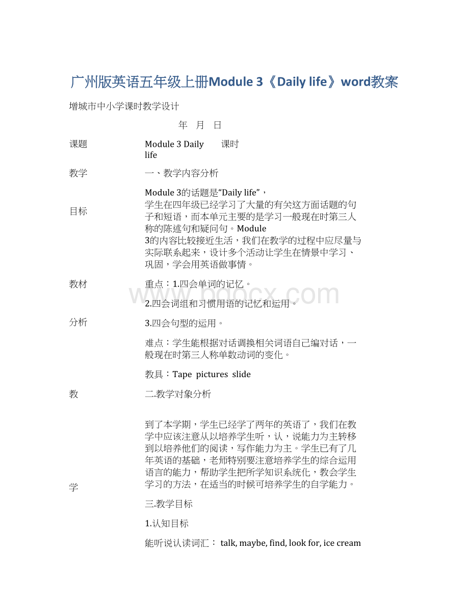 广州版英语五年级上册Module 3《Daily life》word教案.docx