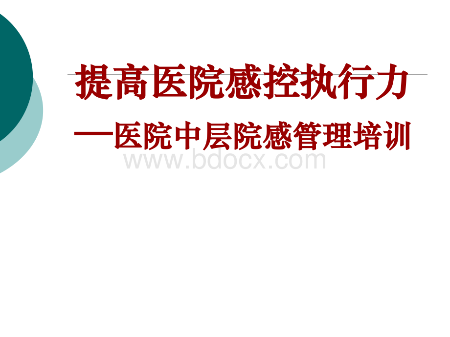 医院感染管理中层培训PPT推荐.ppt