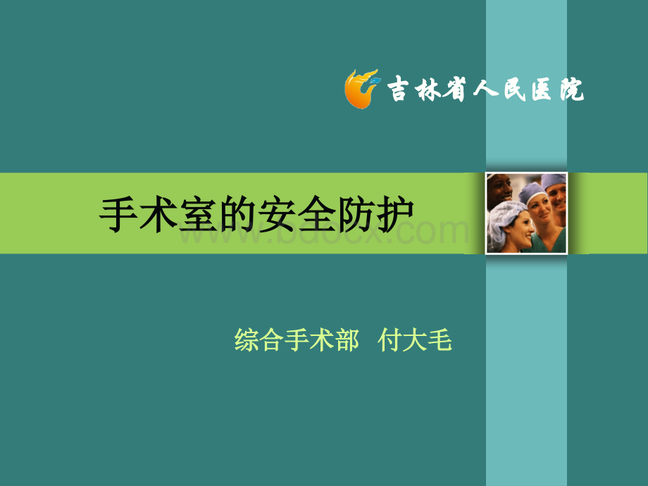 手术室安全防护1优质PPT.ppt_第1页