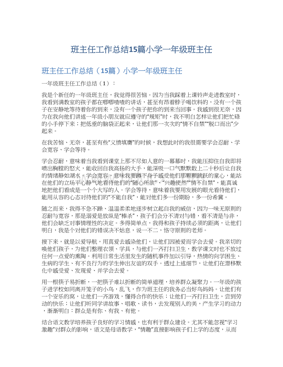 班主任工作总结15篇小学一年级班主任.docx_第1页