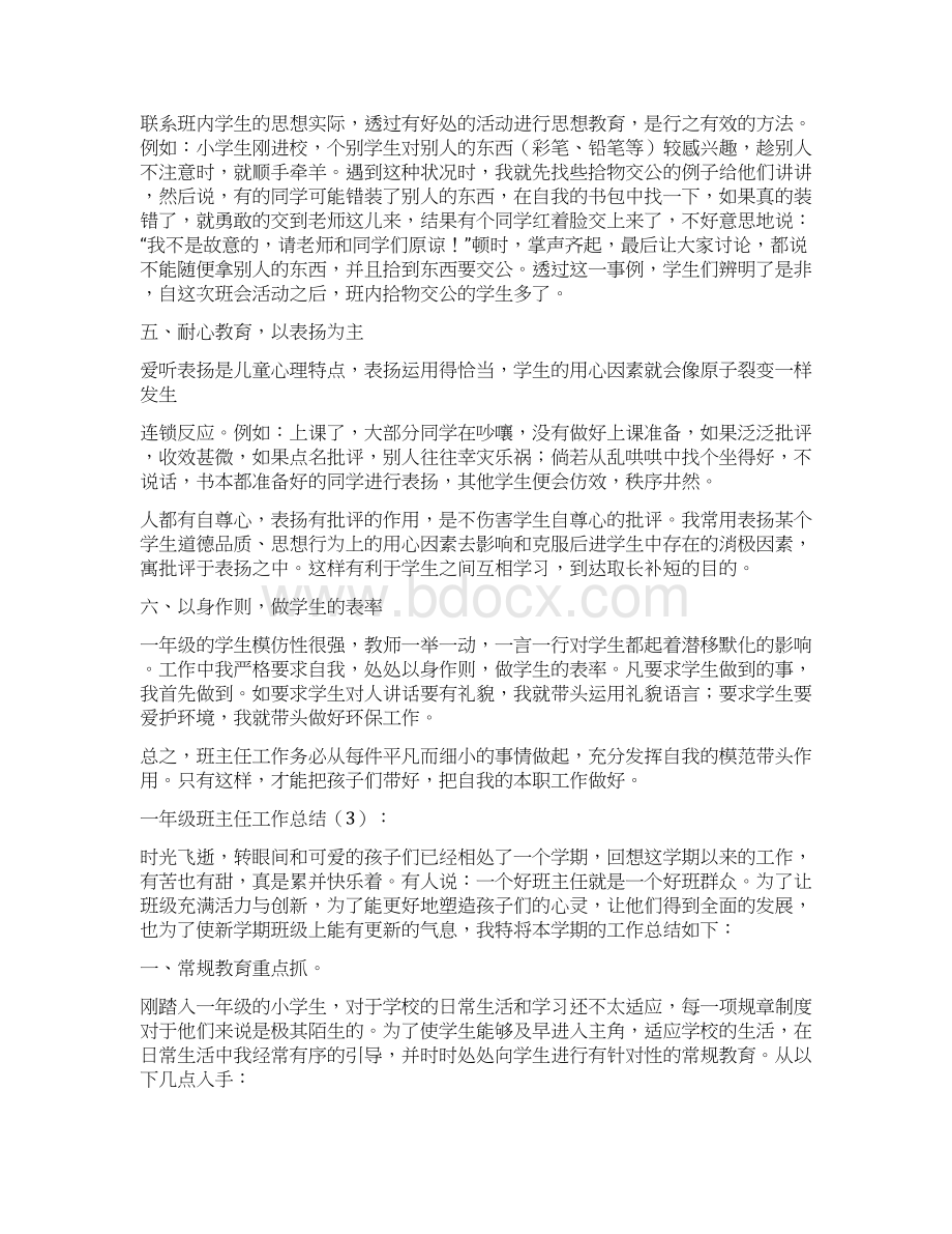 班主任工作总结15篇小学一年级班主任.docx_第3页