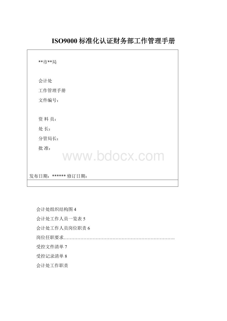 ISO9000标准化认证财务部工作管理手册Word下载.docx