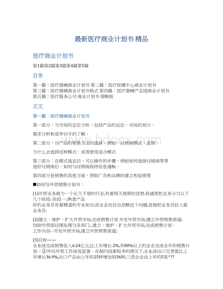 最新医疗商业计划书 精品.docx_第1页