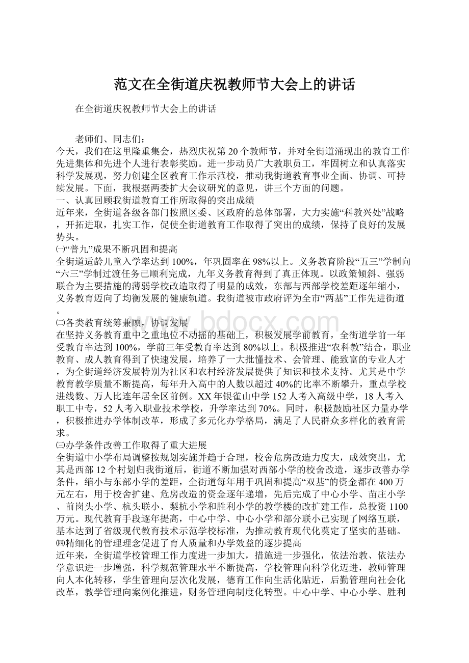 范文在全街道庆祝教师节大会上的讲话Word文档下载推荐.docx_第1页