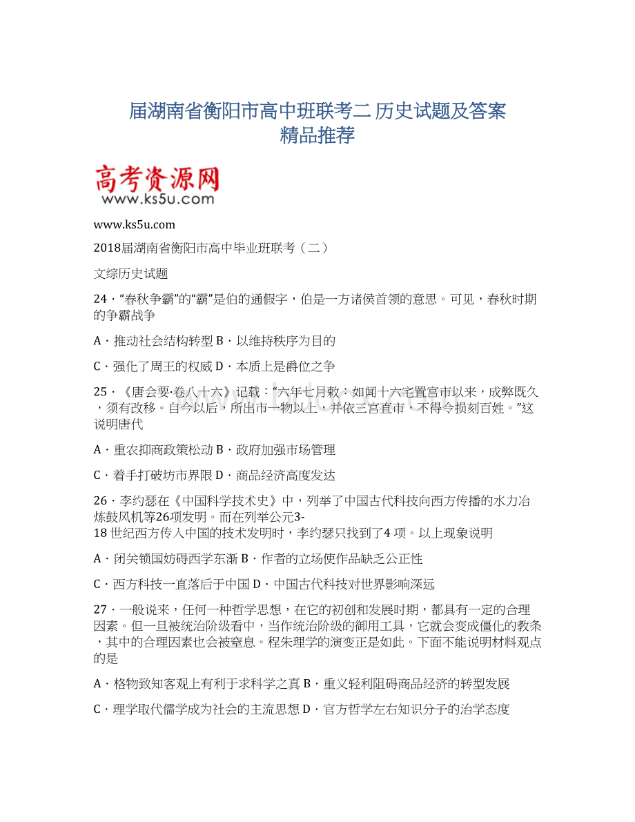 届湖南省衡阳市高中班联考二 历史试题及答案精品推荐.docx_第1页