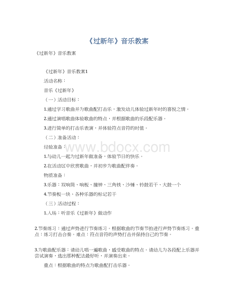 《过新年》音乐教案.docx_第1页