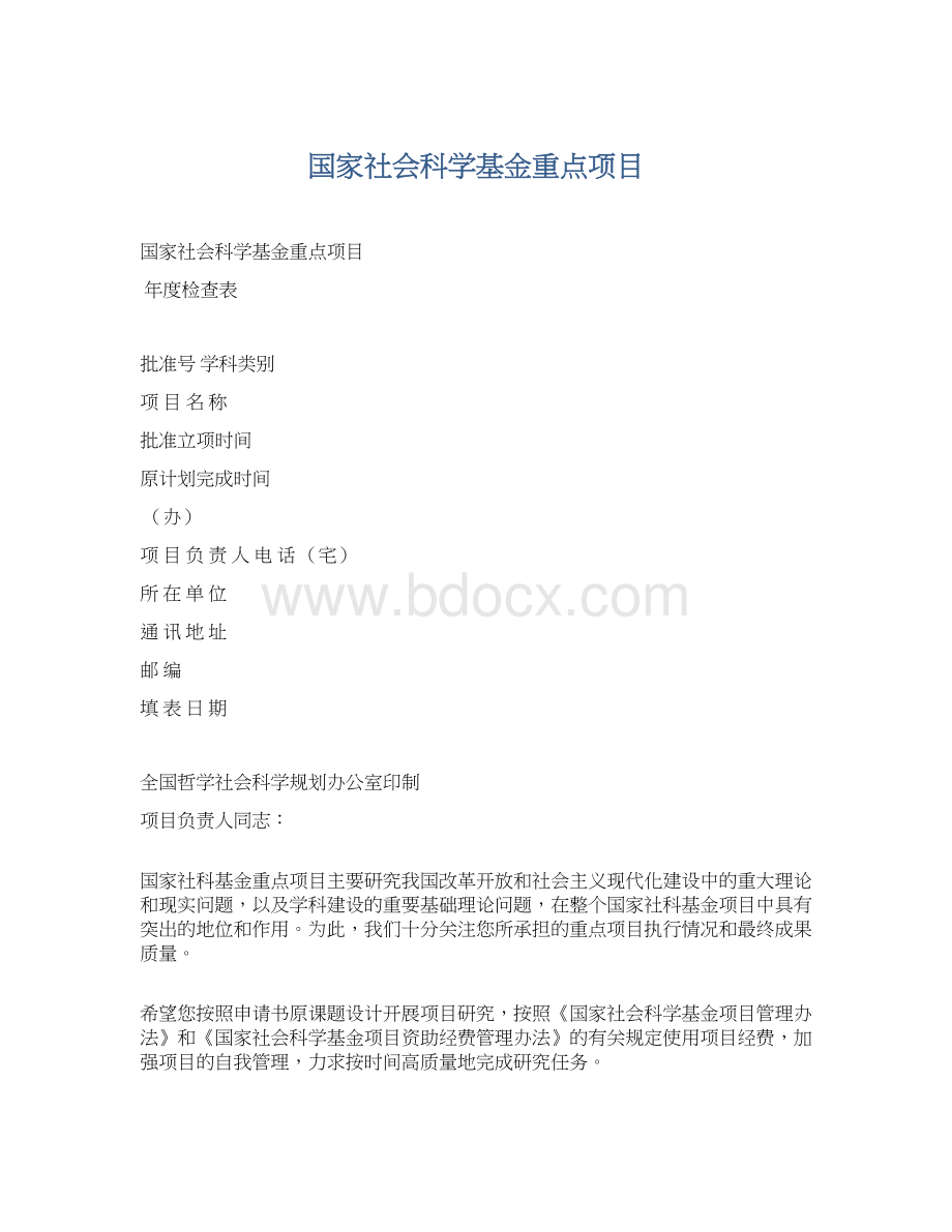 国家社会科学基金重点项目Word下载.docx_第1页