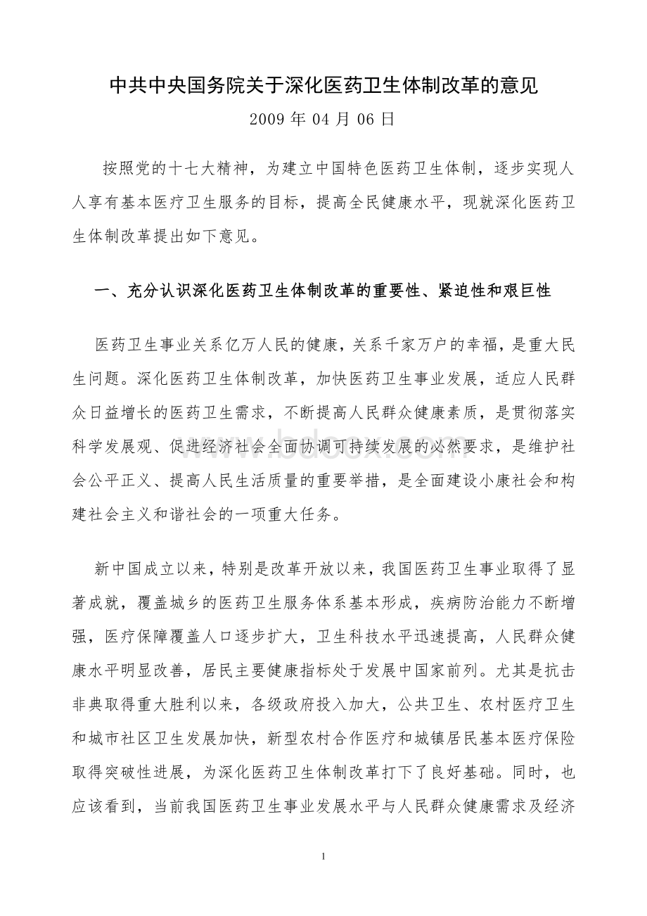 中共中央国务院关于深化医药卫生体制改革的意见_精品文档Word格式文档下载.doc_第1页