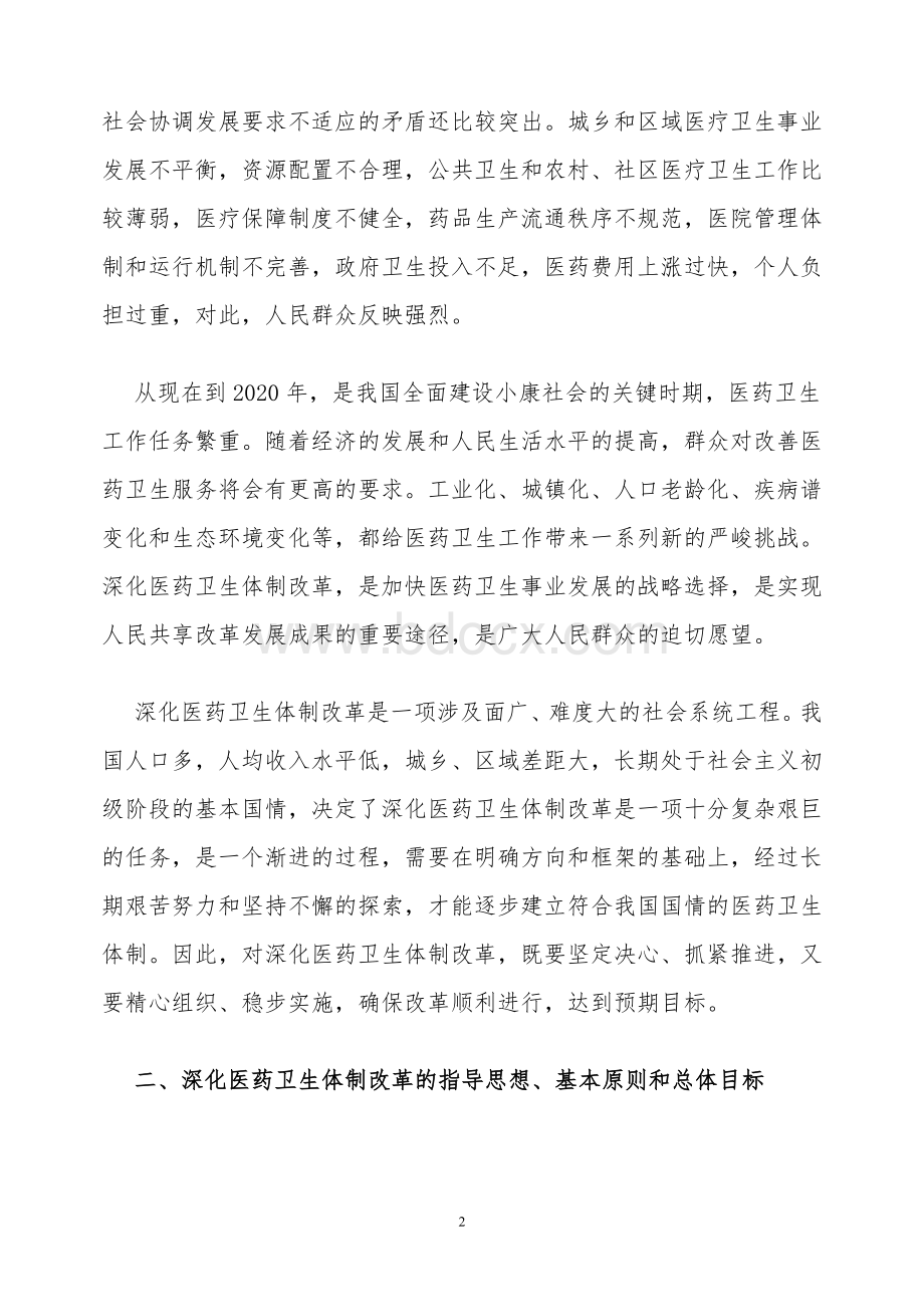 中共中央国务院关于深化医药卫生体制改革的意见_精品文档Word格式文档下载.doc_第2页