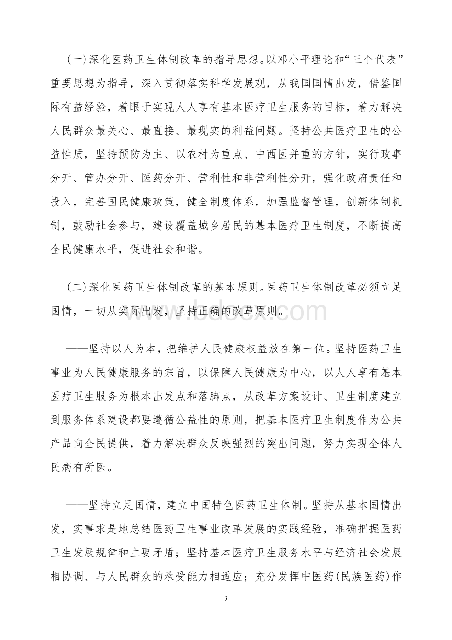 中共中央国务院关于深化医药卫生体制改革的意见_精品文档Word格式文档下载.doc_第3页