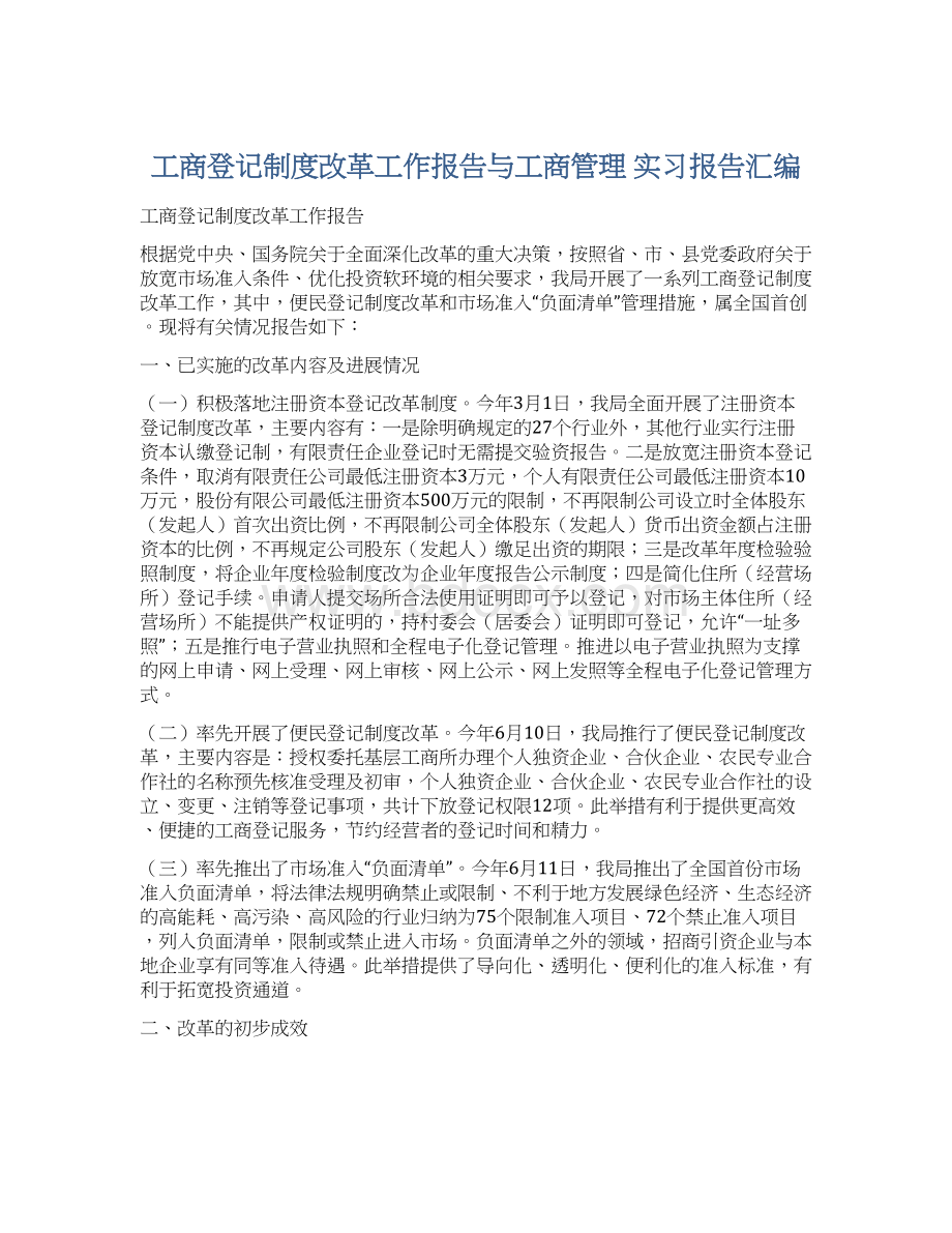 工商登记制度改革工作报告与工商管理 实习报告汇编.docx