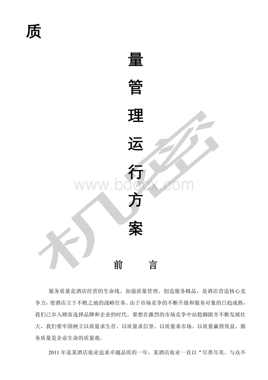 酒店质检全套手册文档格式.docx