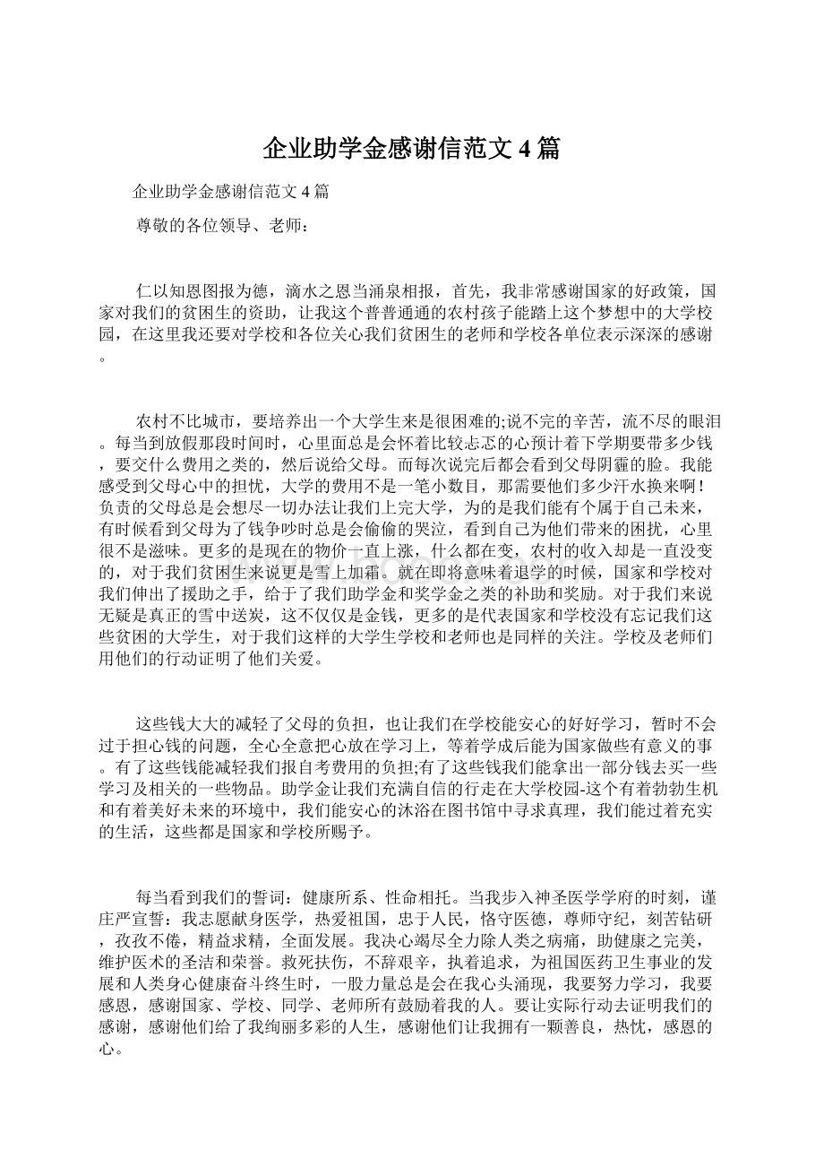 企业助学金感谢信范文4篇.docx