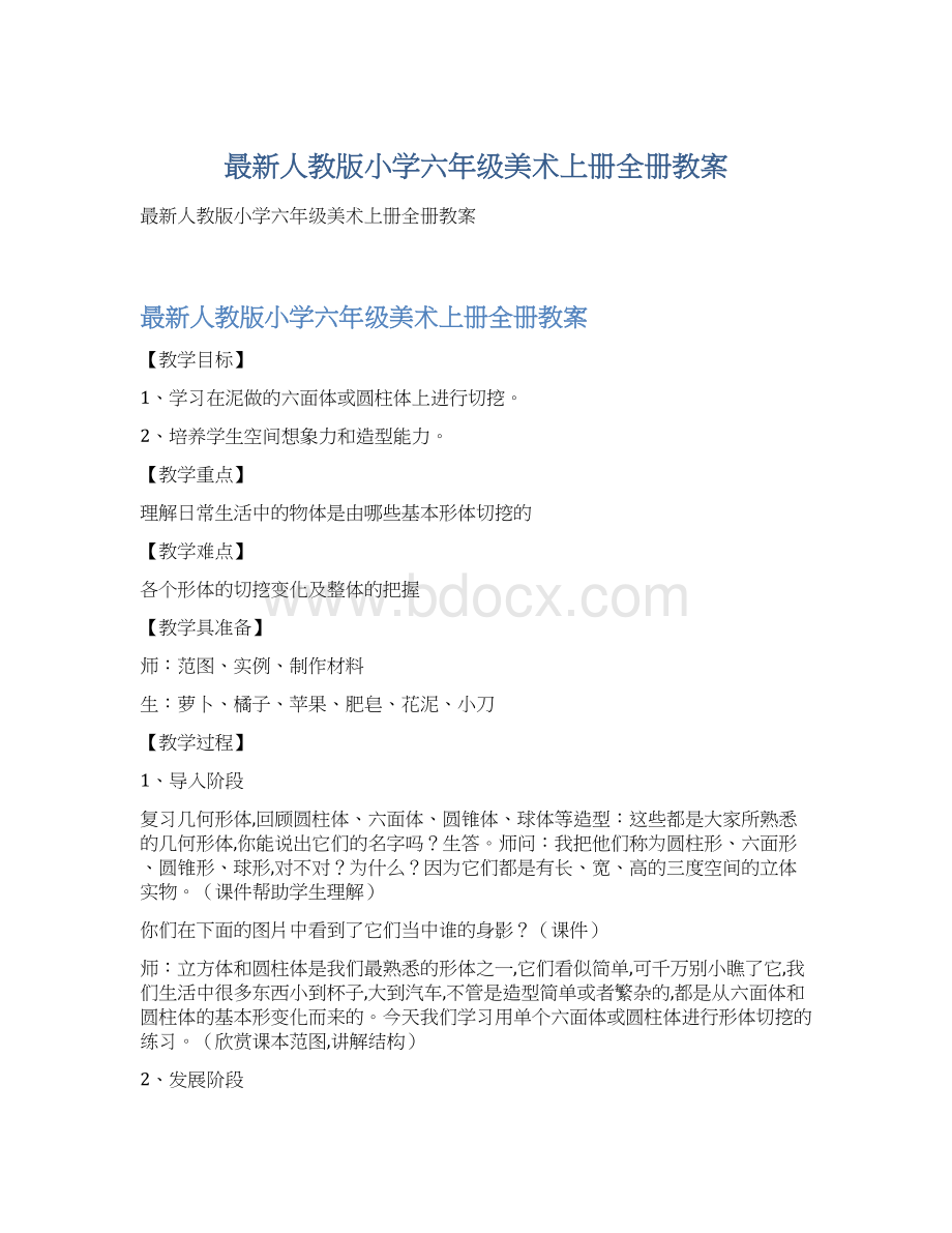 最新人教版小学六年级美术上册全册教案.docx