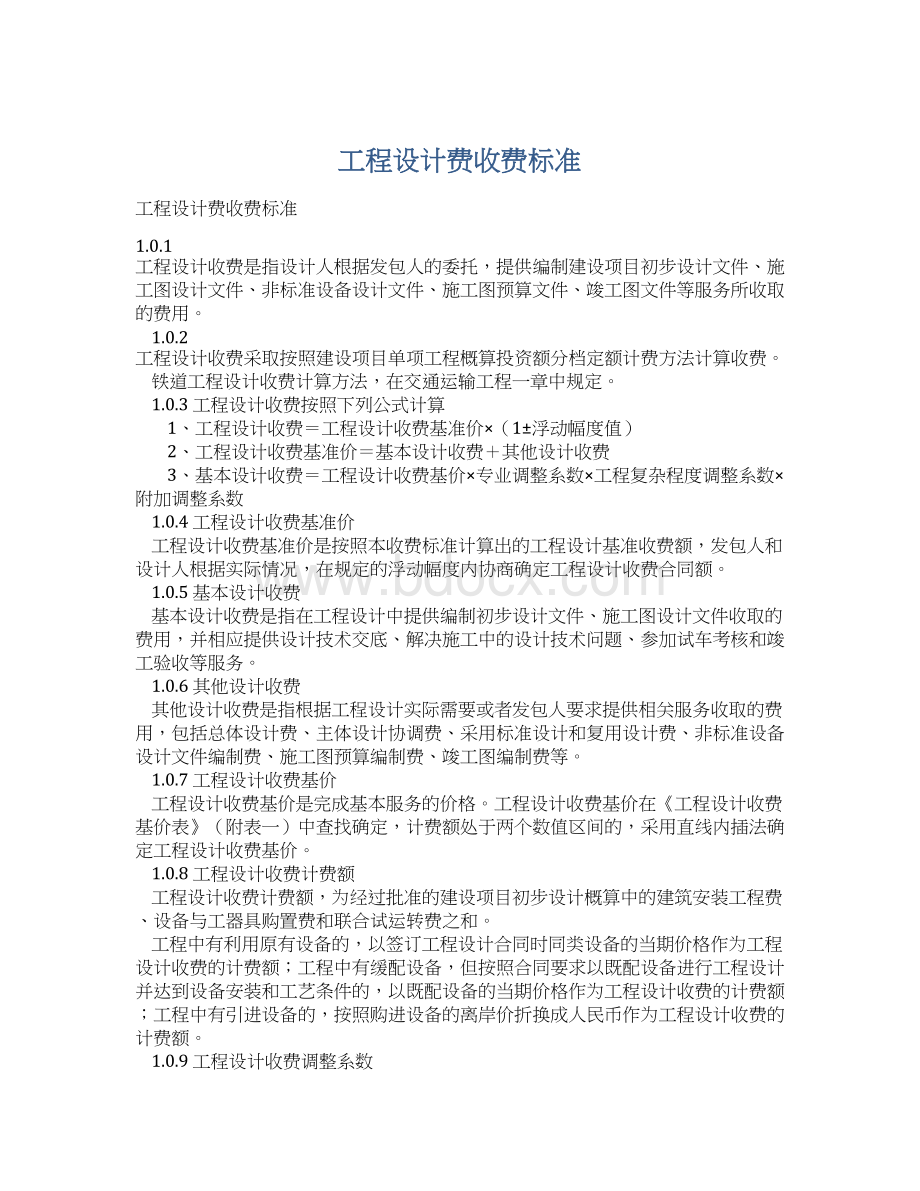 工程设计费收费标准Word文档格式.docx_第1页