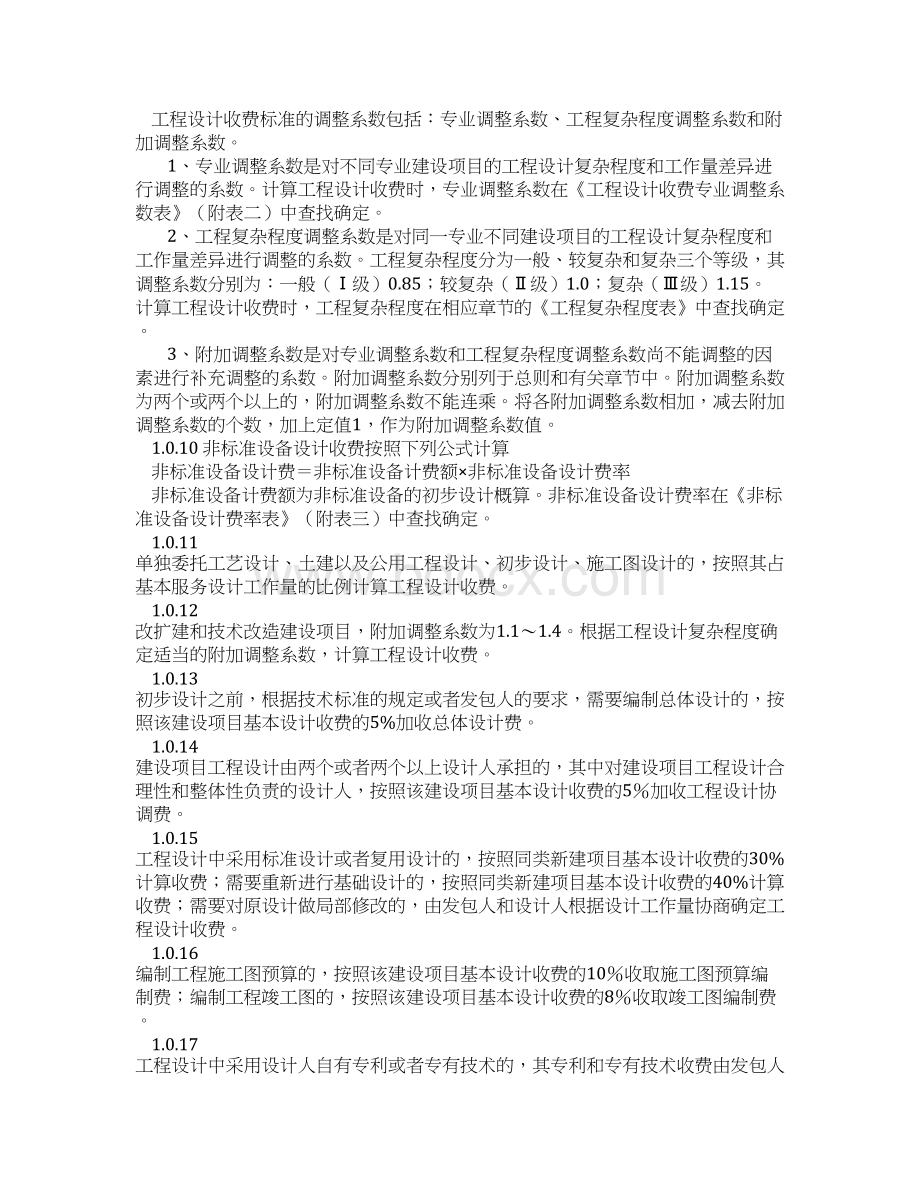 工程设计费收费标准Word文档格式.docx_第2页