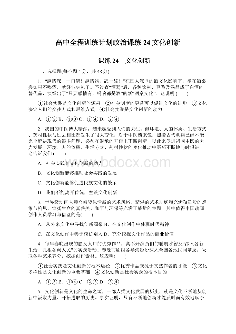 高中全程训练计划政治课练24文化创新.docx