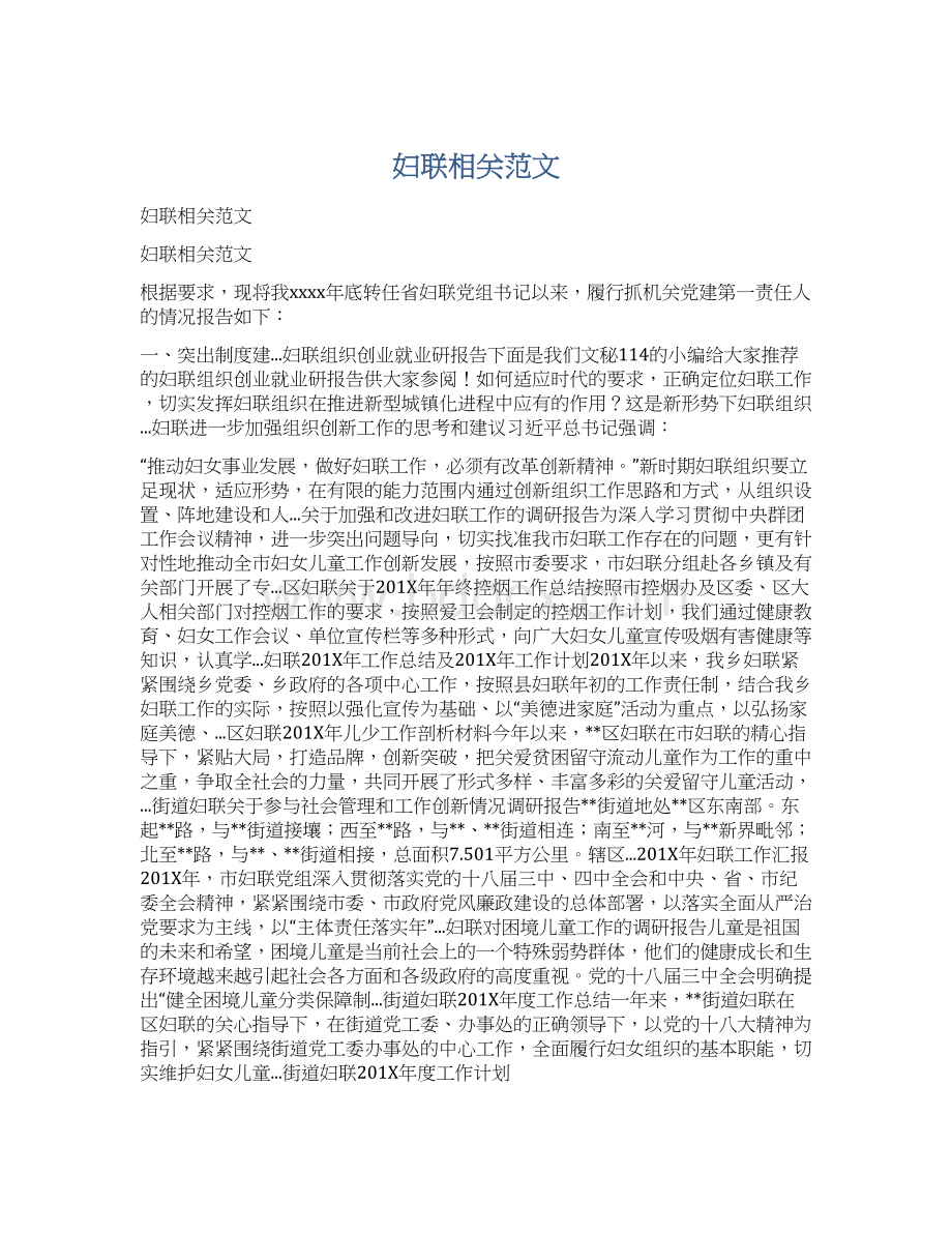 妇联相关范文Word格式.docx_第1页