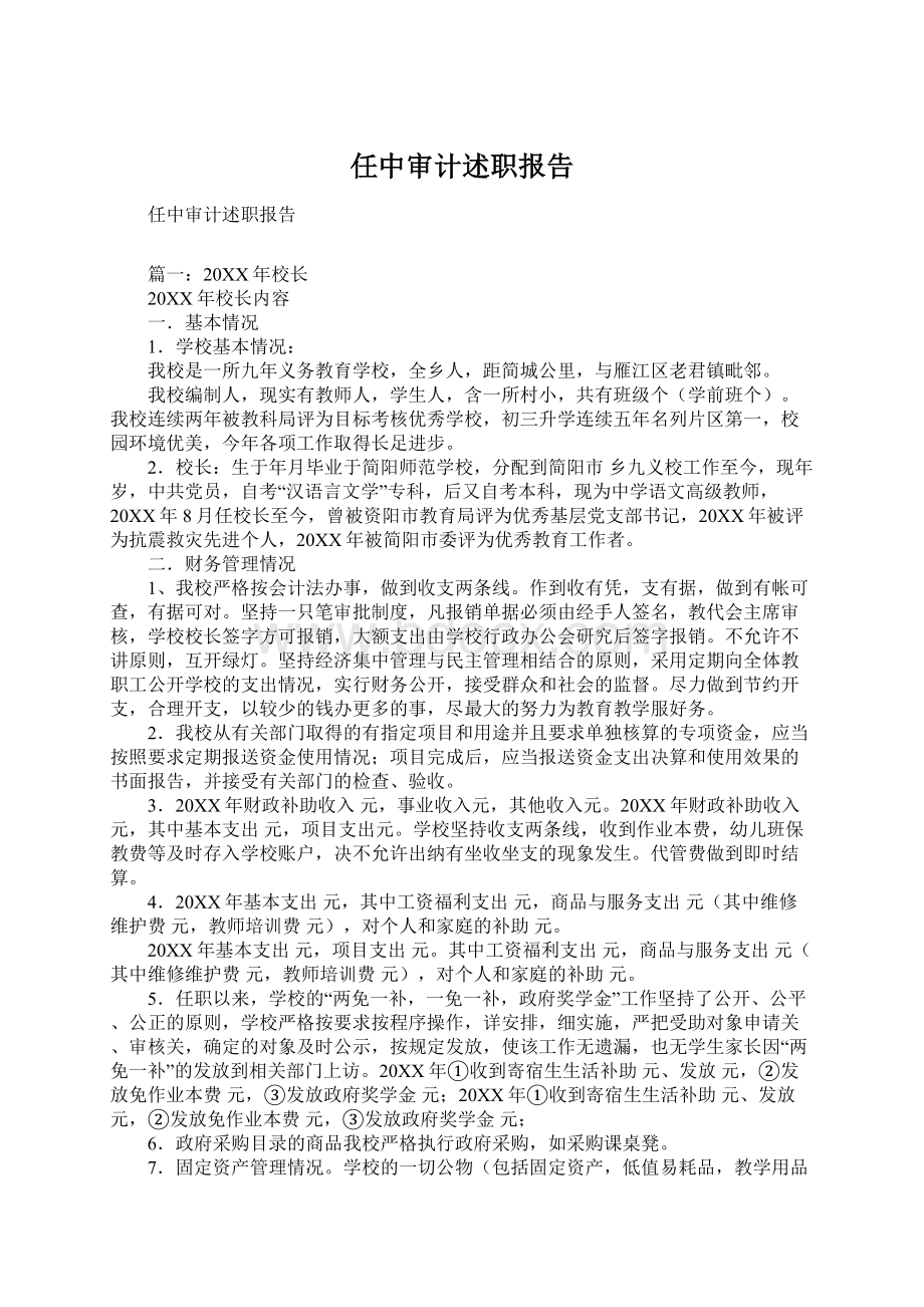 任中审计述职报告Word文档下载推荐.docx_第1页