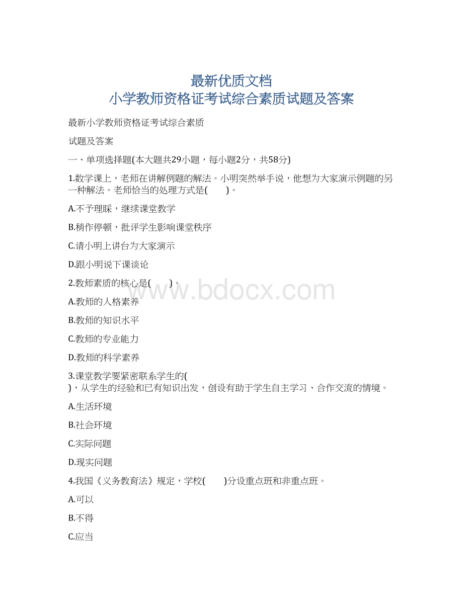 最新优质文档小学教师资格证考试综合素质试题及答案.docx