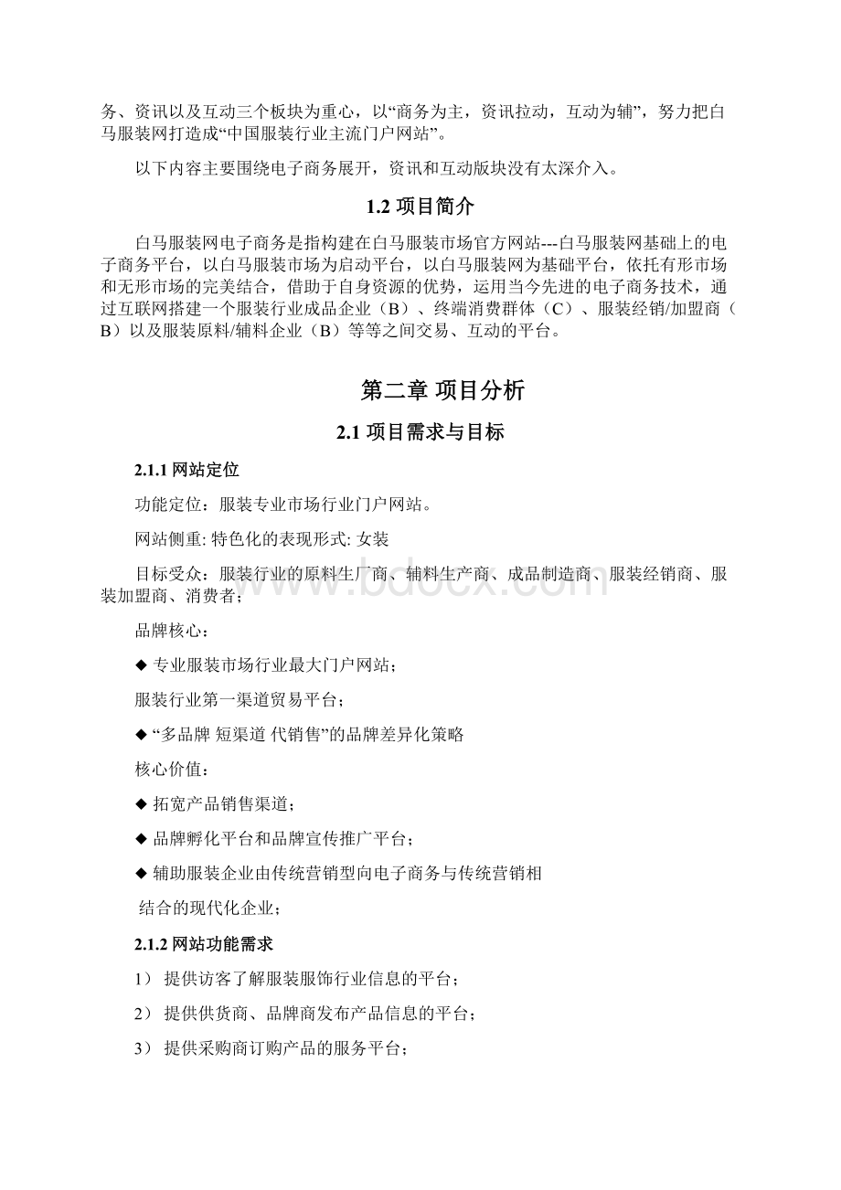 白马服装网电子商务平台建设项目可行性研究报告.docx_第2页