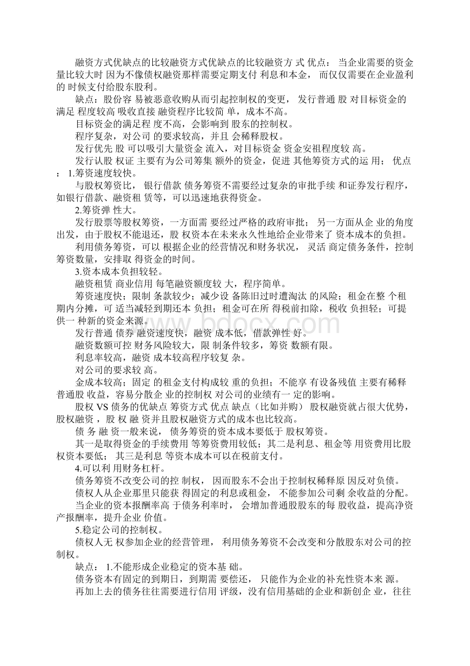 优先股融资的优缺点.docx_第2页