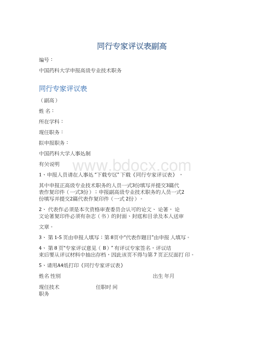 同行专家评议表副高Word文档下载推荐.docx_第1页