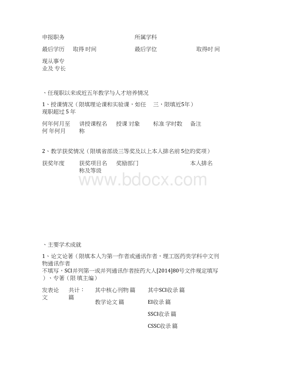 同行专家评议表副高.docx_第2页