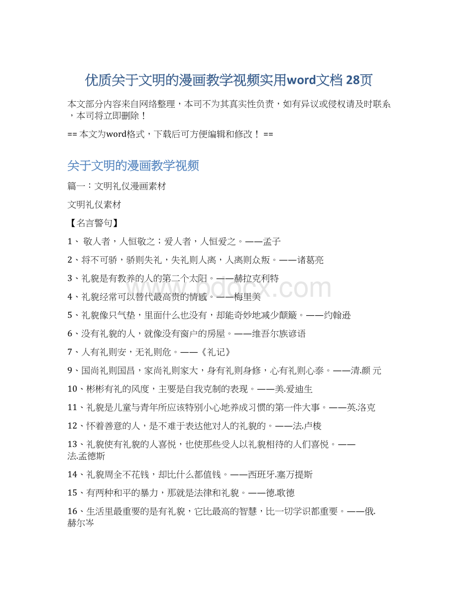 优质关于文明的漫画教学视频实用word文档 28页Word下载.docx