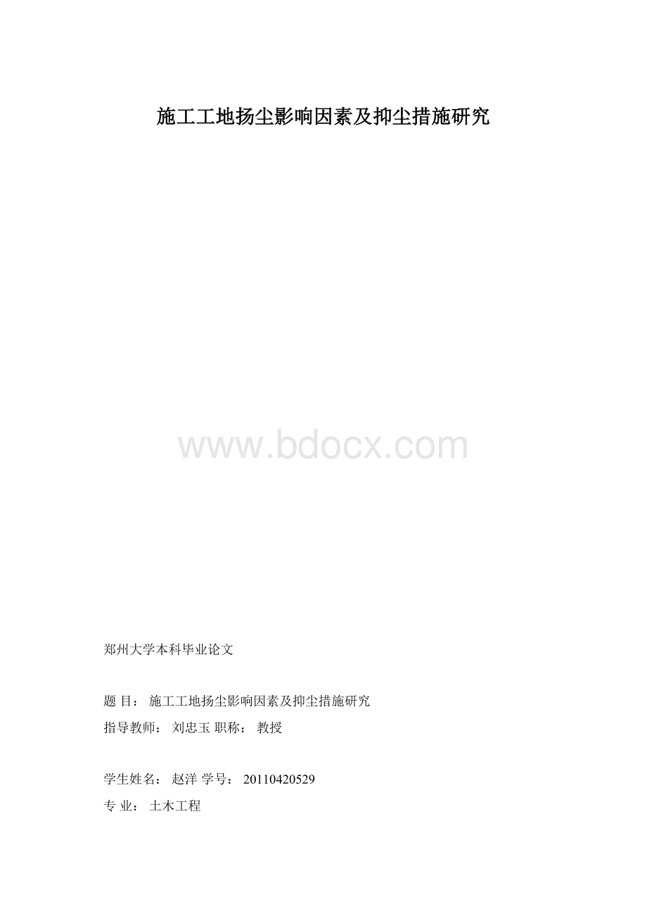 施工工地扬尘影响因素及抑尘措施研究Word格式.docx_第1页