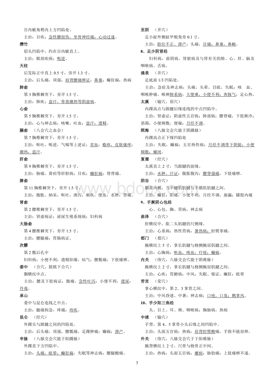 精要针灸学速记_精品文档Word文件下载.doc_第3页