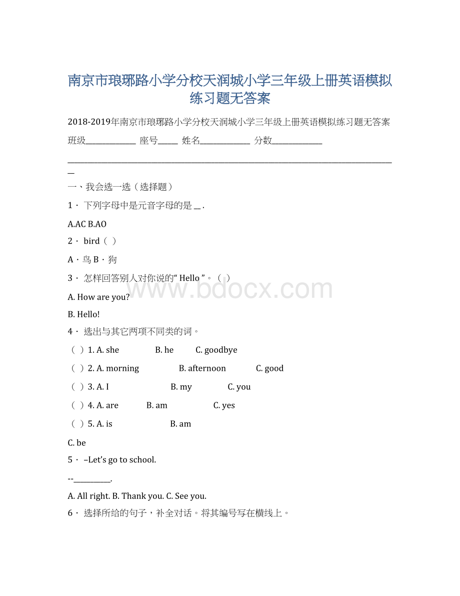 南京市琅琊路小学分校天润城小学三年级上册英语模拟练习题无答案Word文档下载推荐.docx