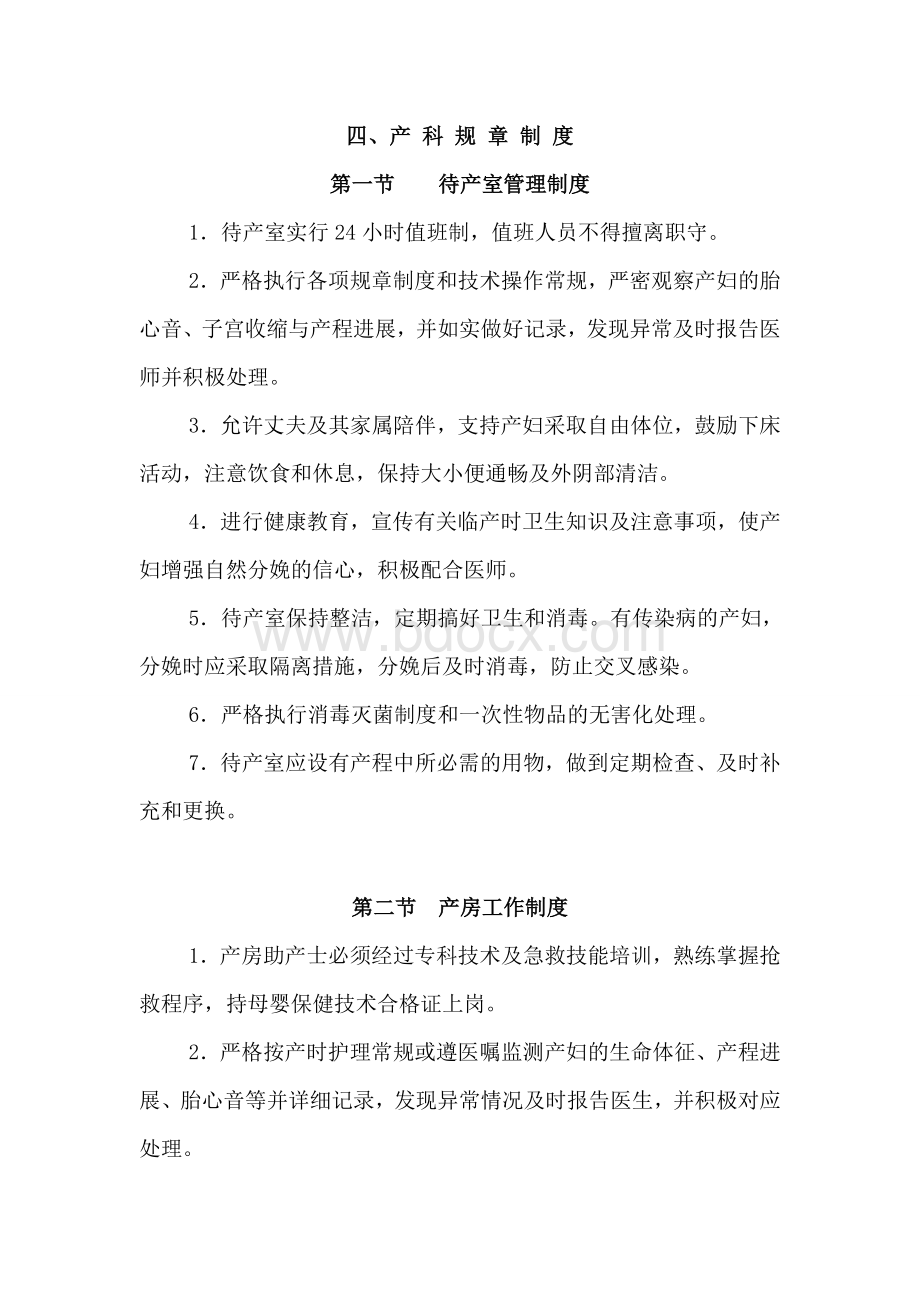 妇产科待产室新生儿产房职责制度抢救流程_精品文档Word文件下载.doc_第1页