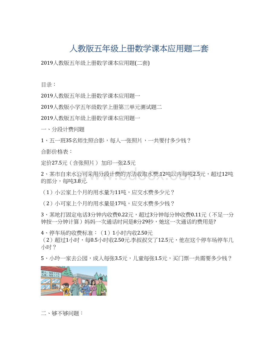 人教版五年级上册数学课本应用题二套Word下载.docx