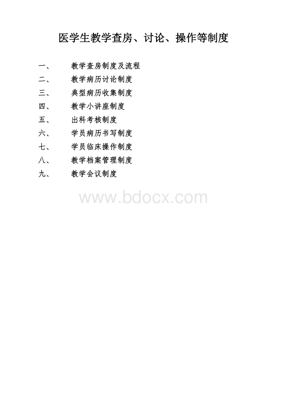 医学生教学查房讨论操作等制度_精品文档.docx_第1页