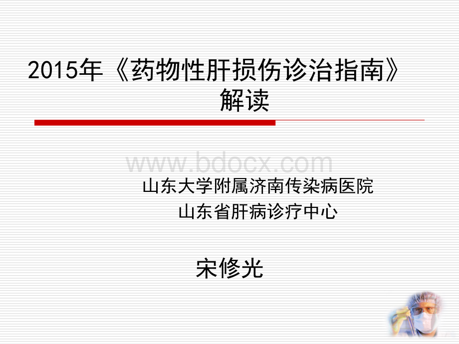 伤诊治指南解读_精品文档_精品文档.ppt_第1页