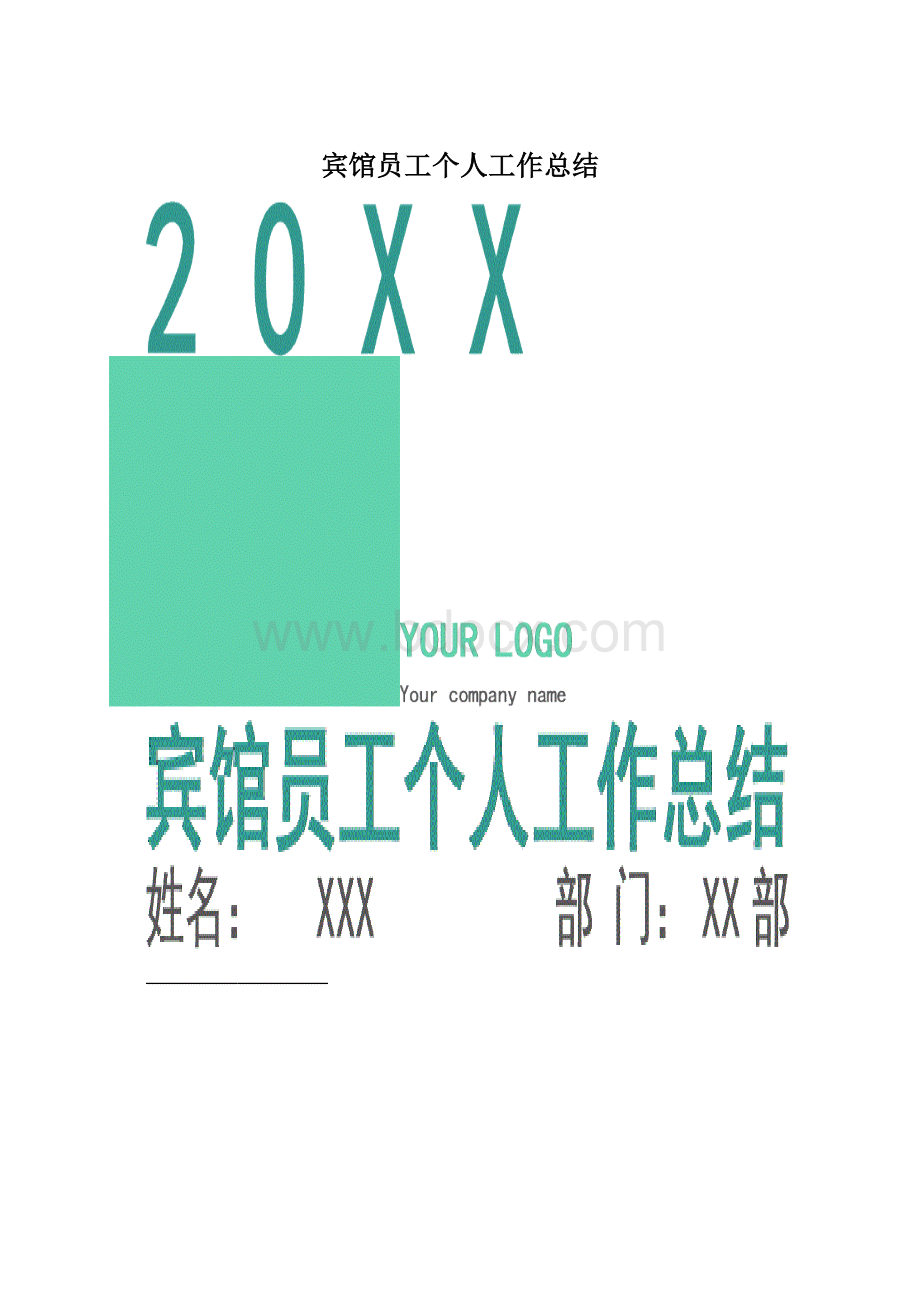 宾馆员工个人工作总结.docx_第1页