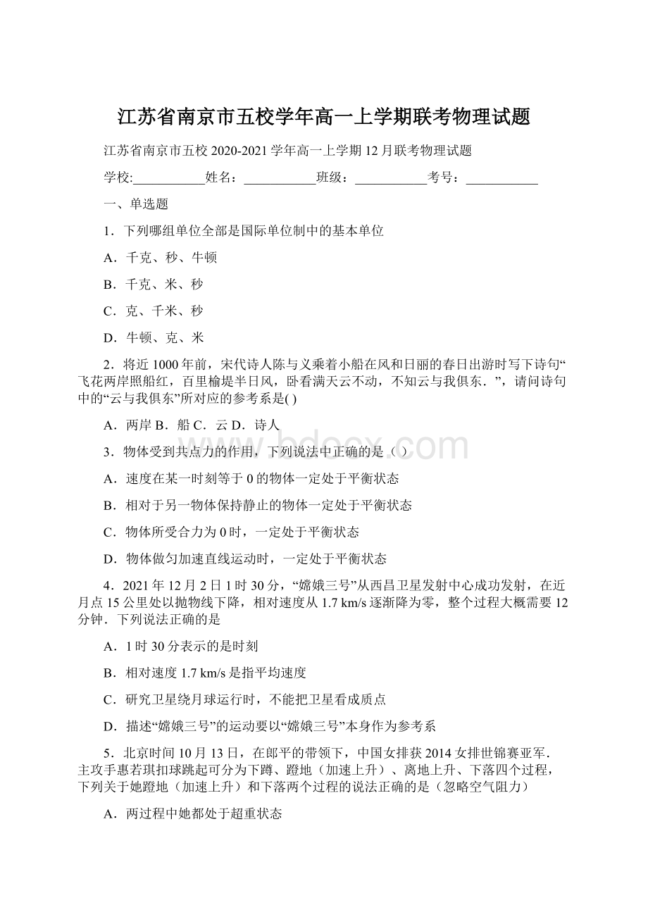 江苏省南京市五校学年高一上学期联考物理试题.docx