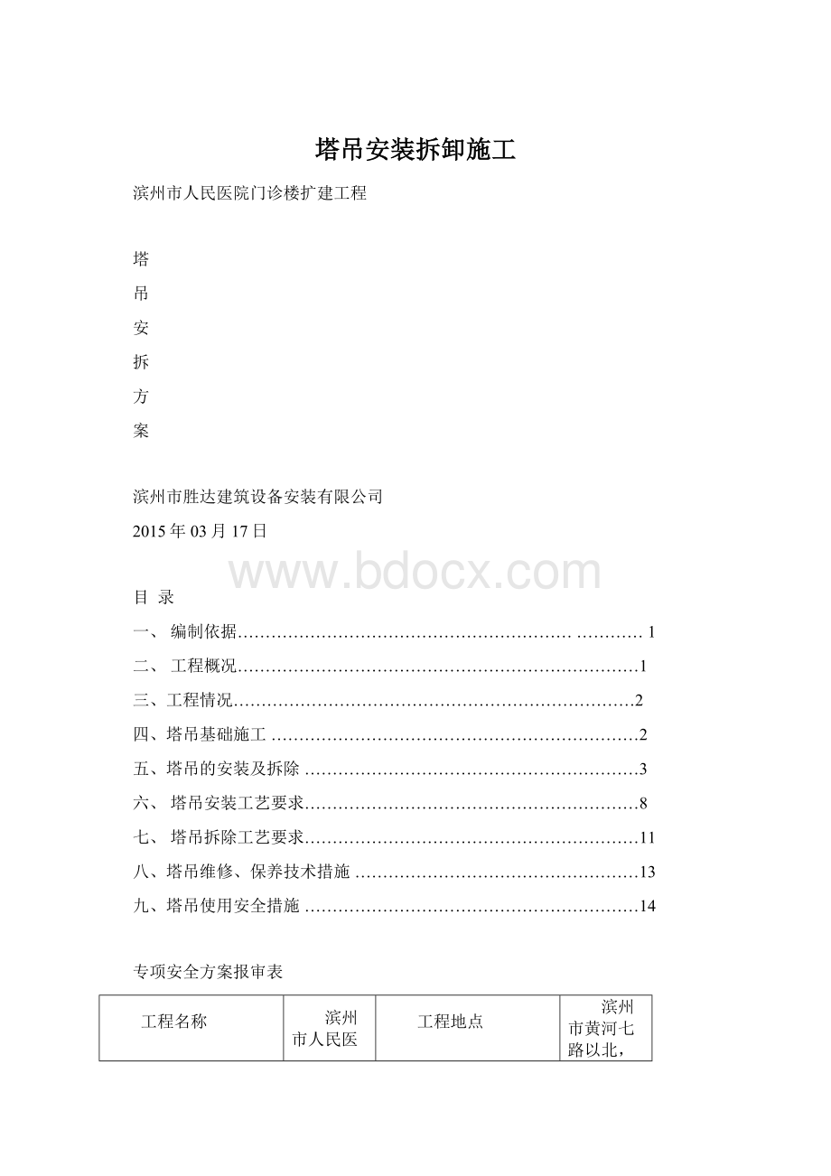 塔吊安装拆卸施工.docx_第1页