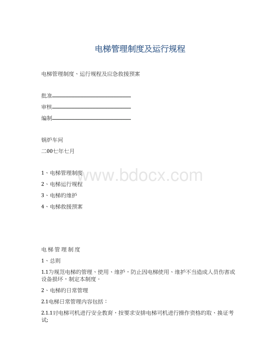 电梯管理制度及运行规程.docx