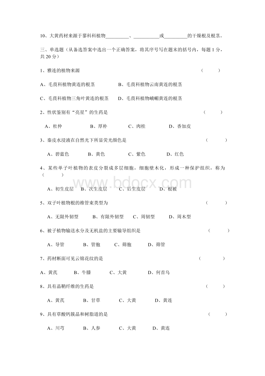 南京中医药大学生药学习题.doc_第2页