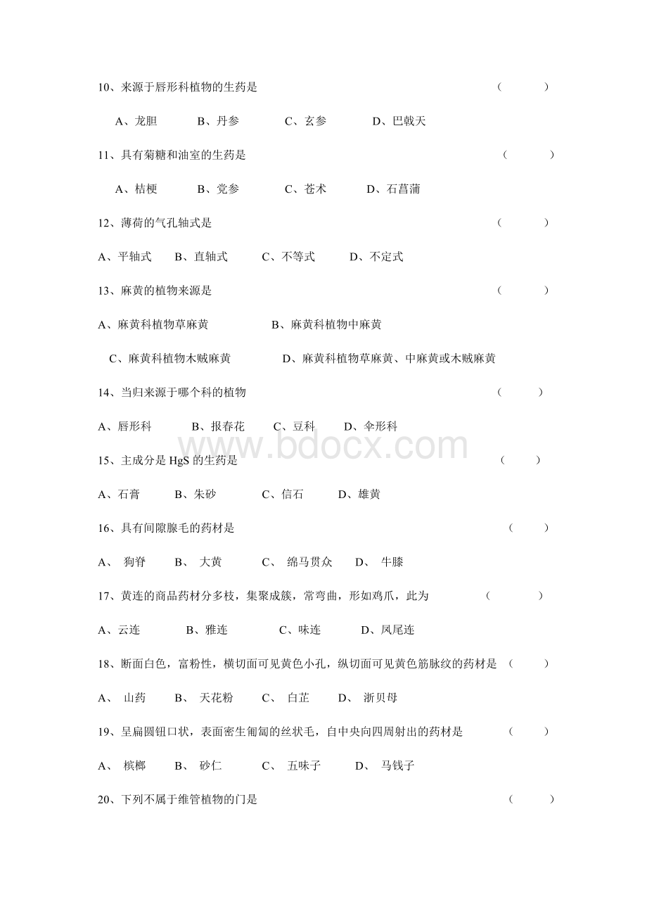 南京中医药大学生药学习题.doc_第3页