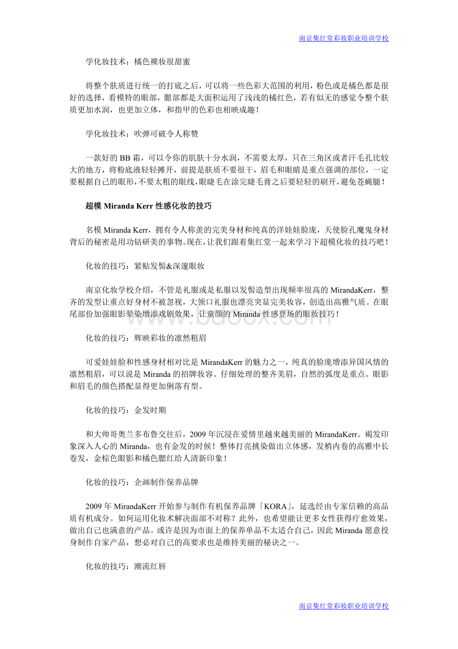 学化妆技术T台超模的美妆技巧_精品文档Word文档格式.doc_第2页