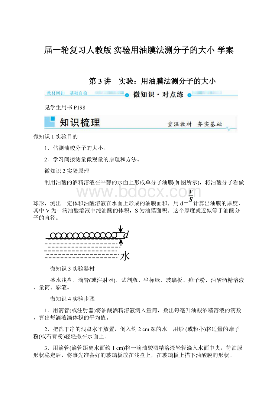 届一轮复习人教版实验用油膜法测分子的大小学案Word格式文档下载.docx_第1页