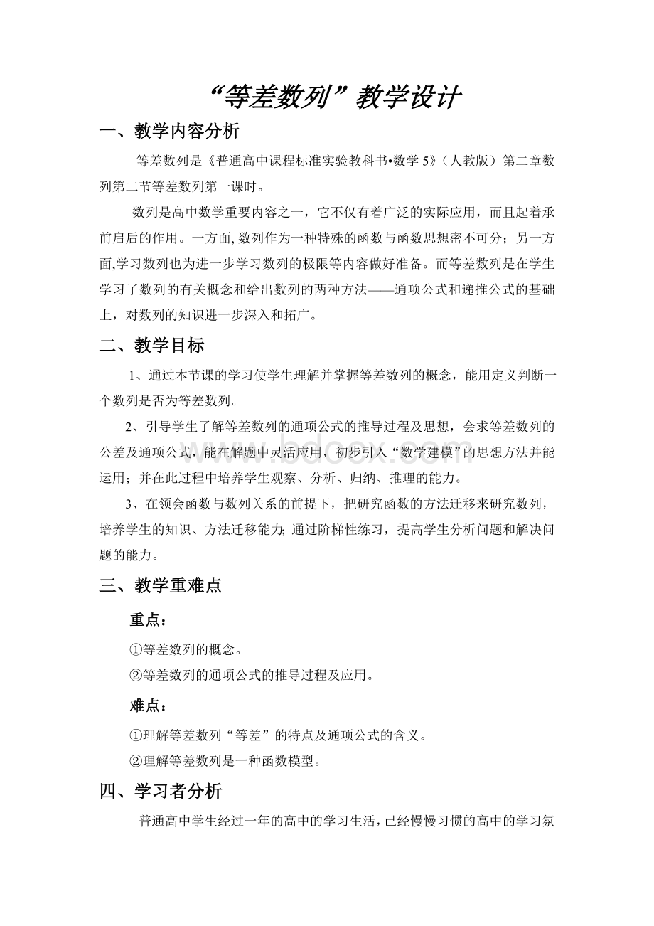 等差数列教学设计Word格式.doc