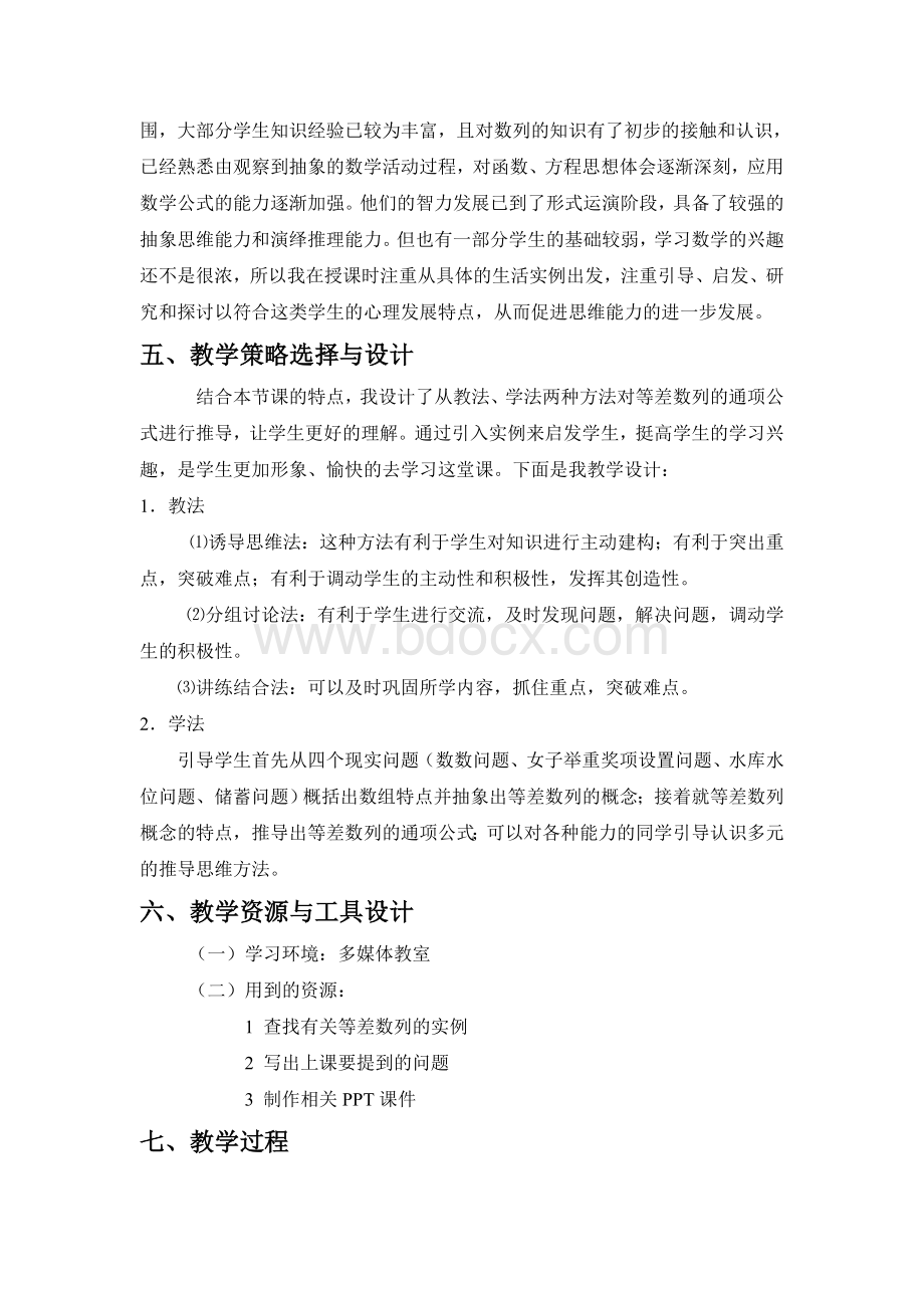 等差数列教学设计Word格式.doc_第2页