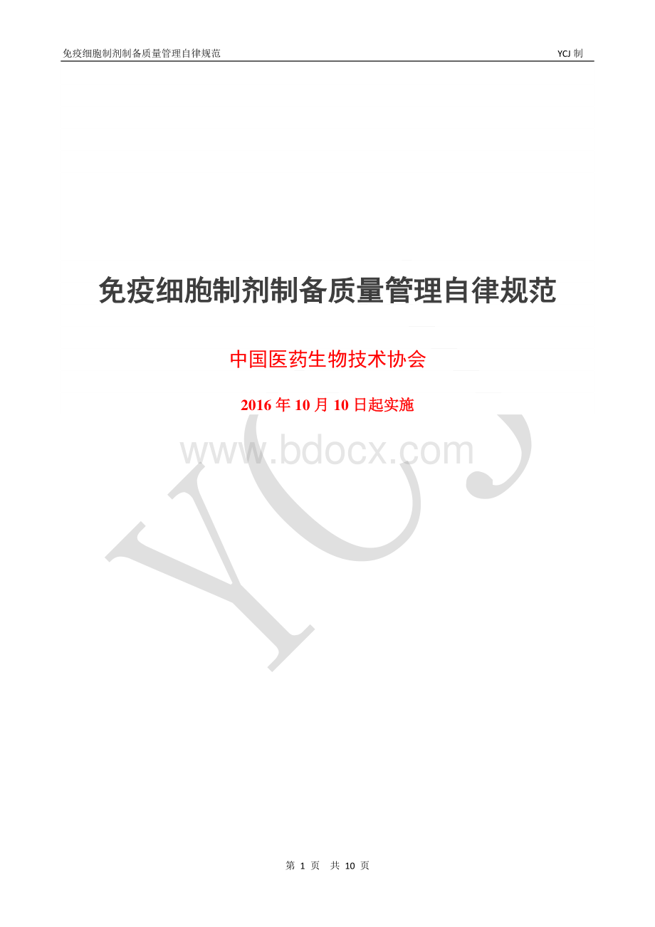 免疫细胞制剂制备质量管理自律规范.pdf_第1页