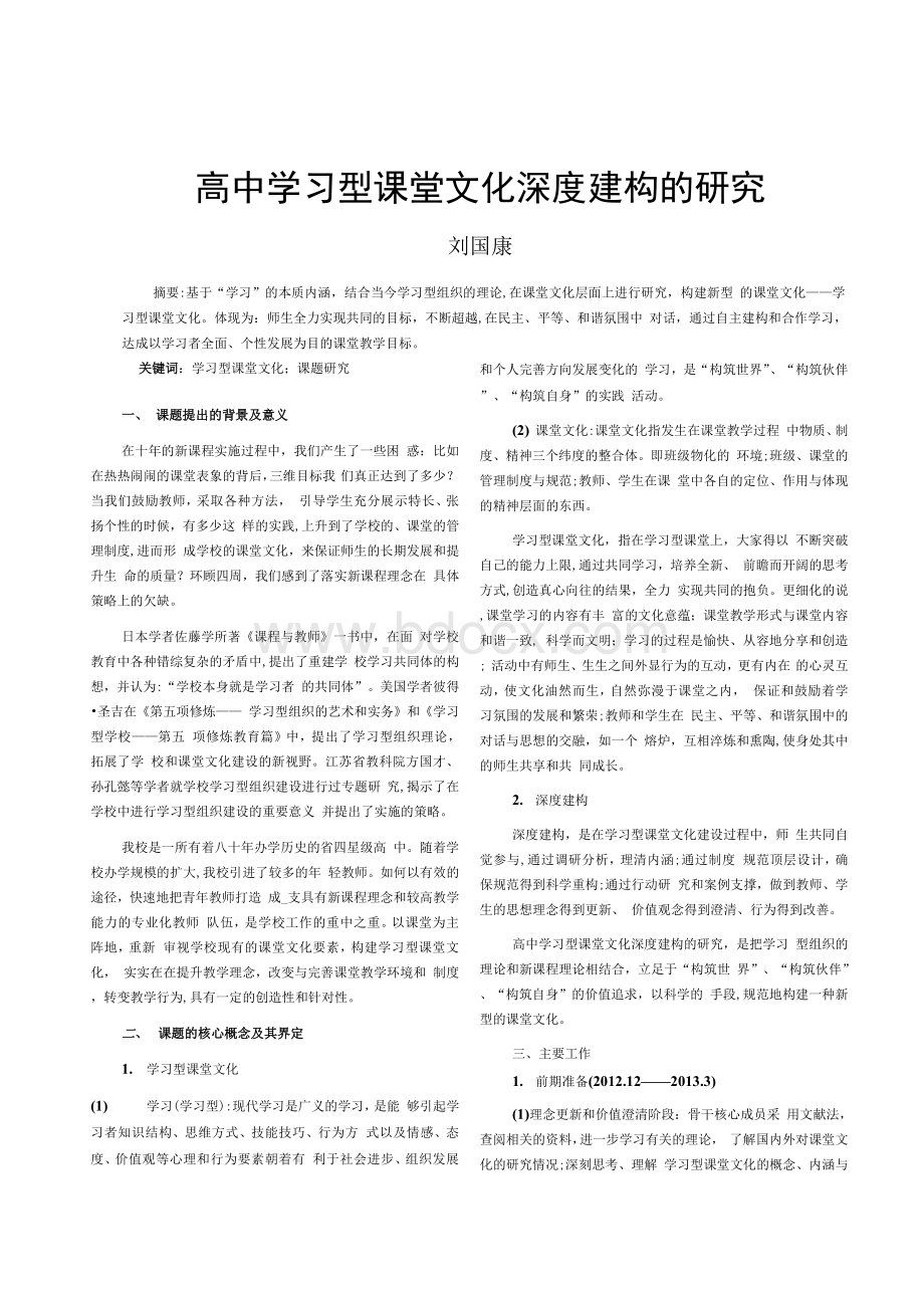 高中学习型课堂文化深度建构的研究-论文.docx