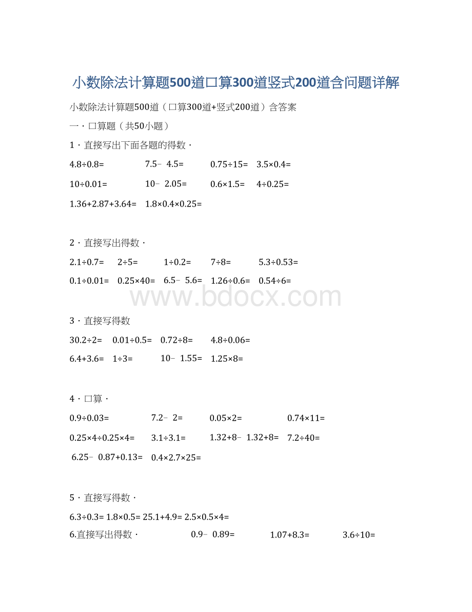 小数除法计算题500道口算300道竖式200道含问题详解.docx_第1页